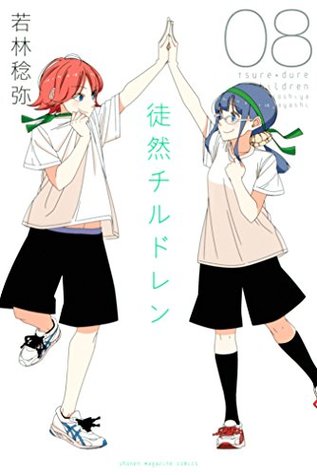 徒然チルドレン 08 (Tsuredure Children, #8)