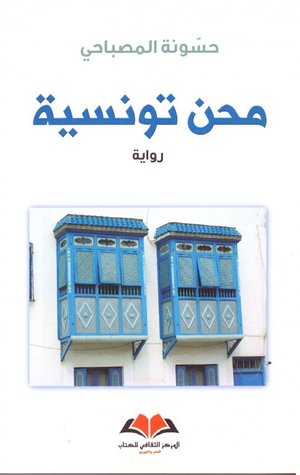 محن تونسية