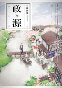 政與源 (Paperback)