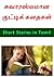 சுவாரஸ்யமான சிறுகதைகள் by Srinivas Ram