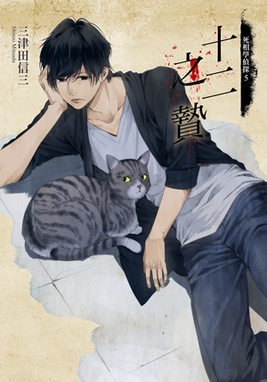 十二之贄 (死相學偵探, #5)