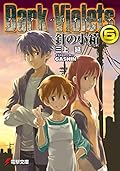 ダーク・バイオレッツ〈5〉針の小箱