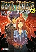 ダーク・バイオレッツ〈7〉神の書物