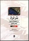 نثر المرأة من الجاهلية إلى نهاية العصر الأموي