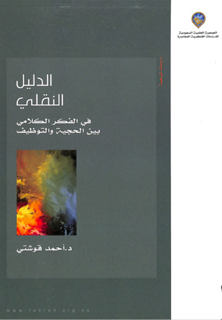 الدليل النقلي في الفكر الكلامي بين الحجية والتوظيف (Paperback)