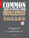 共同基金常识(10周年纪念版)