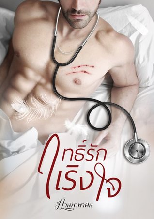 ฤทธิ์รักเริงใจ (ebook)