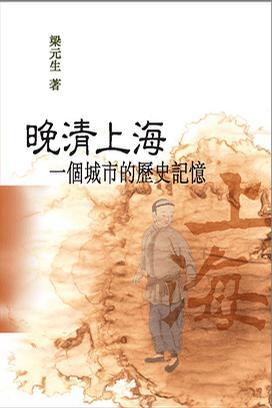 晚清上海：一個城市的歷史記憶 (Paperback)