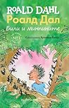 Били и минпините by Roald Dahl