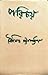 পরিচয় by Soumitra Chattopadhyay