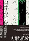 肉體學校