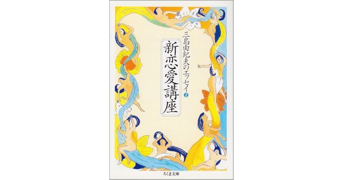 新恋愛講座 三島由紀夫のエッセイ2 Shin Renʾai Kōza By Yukio Mishima