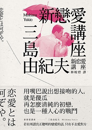 新恋愛講座 三島由紀夫のエッセイ2 Shin Renʾai Kōza By Yukio Mishima