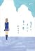 夏空に、きみと見た夢