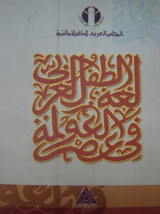 لغة الطفل العربي في عصر العولمة (Paperback)