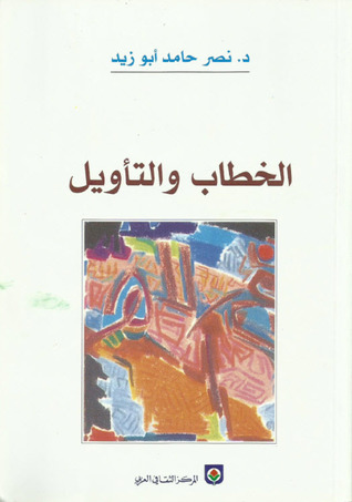 الخطاب والتأويل (Paperback)