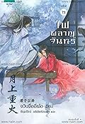 ไฟผลาญจันทร์ เล่ม ๒
