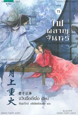 ไฟผลาญจันทร์ เล่ม ๒ (Paperback)