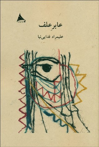 عابر علف