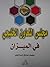مجلس التعاون الخليجي في الم...