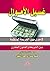 غسيل الاموال كاحدى صور الجريمة المنظمة بين الشريعة والقانون by هيثم عبد الرحمن البقلي