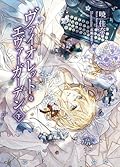 ヴァイオレット・エヴァーガーデン 2 [Vaioretto evāgāden 2]