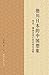 德川日本的中國想像：傳說、儒典及詞彙的在地化詮釋