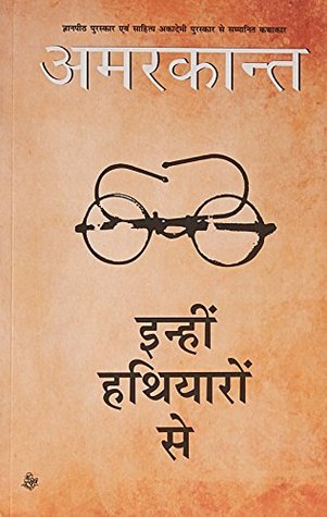 इन्हीं हथियारों से (Paperback)