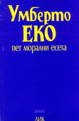 Пет морални есета