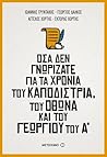 Όσα δεν γνωρίζατε...