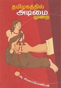 Tamizhagathil Adimai Murai