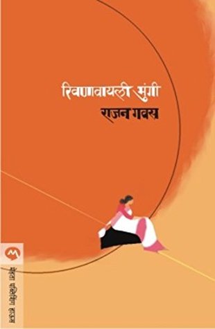 Rivanavyali Mungi (Marathi)