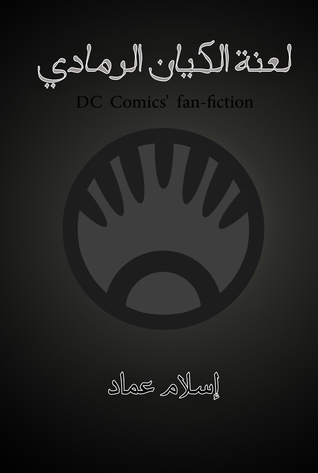 لعنة الكيان الرمادى