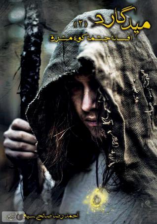 میدگارد 2: افسانه چشمه کوه مشرق (ebook)