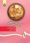 تاریخ ایران باستان - جلد اول