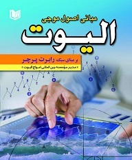 مبانی اصول امواج الیوت بر مبنای سبک رابرت پرچر