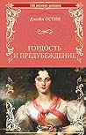 Гордость и предуб...