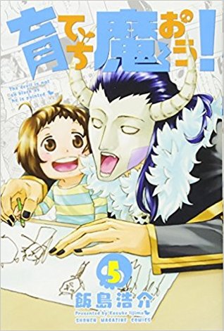 育てち魔おう! 5 (Paperback)