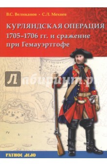 Курляндская операция 1705-1706 гг. и сражение при Гемауэртгофе