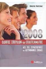 Οδηγός σπουδών και επαγγέλματος 2008 ΑΕΙ, ΤΕΙ, Στρατιωτικές και Αστυνομικές Σχολές (Paperback)