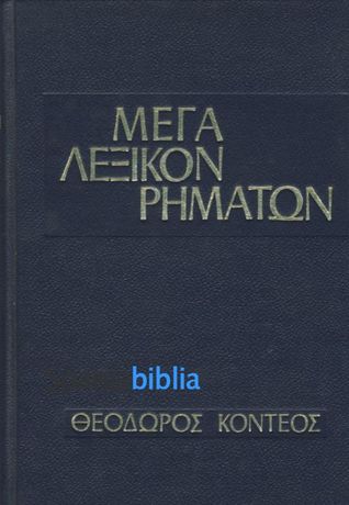 Μέγα Λεξικό Ρημάτων (Τόμοι 1 - 3)