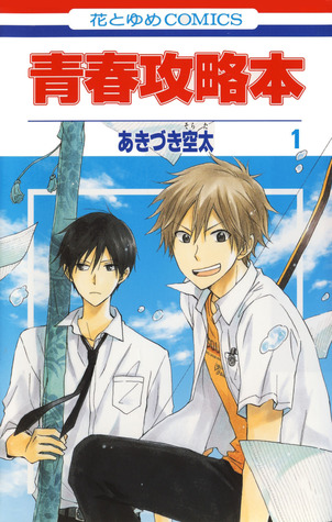 青春攻略本 第1巻 [Seishun Kouryakuhon, Vol. 01] (Manual to Teenage Life, #1)