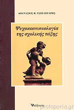 Ψυχοκοινωνιολογία της σχολικής τάξης (Unknown Binding)