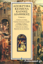 Απόκρυφα Κείμενα Καινής Διαθήκης Τόμος 2 (Unknown Binding)