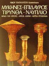 Μυκήνες, Επίδαυρος, Τίρυνθα, Ναύπλιο: Ηραίο του Άργους, Άργος, Ασίνη, Λέρνα, Τροιζηνία (Unknown Binding)