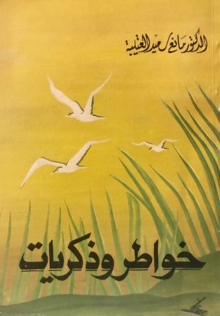 خواطر وذكريات