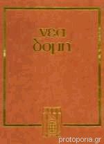 Νέα Δομή Εγκυκλοπαίδεια (35 τομοί)