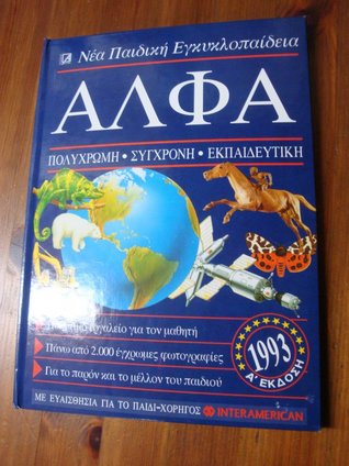 ΑΛΦΑ νέα παιδική εγκυκλοπαίδεια (Unknown Binding)