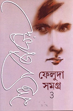 ফেলুদা সমগ্র : তৃতীয় খন্ড
