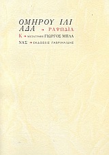 Ομήρου Ιλιάδα Ραψωδία Κ: Δολώνεια (Unknown Binding)